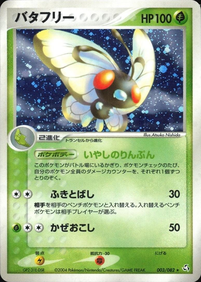 Butterfree #3 from Japanese Flight Of Legends Pokémon card set
