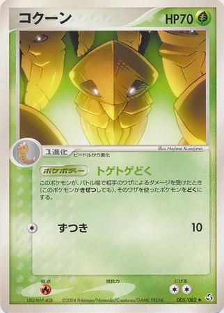 Kakuna #5 from Japanese Flight Of Legends Pokémon card set