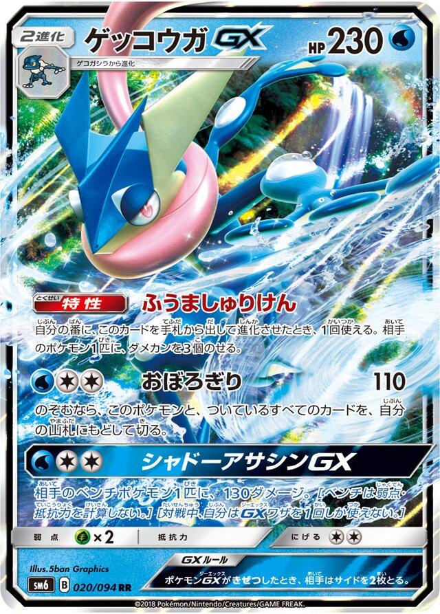 Greninja GX #20 Pokémon Card from Pokemon Japanese Forbidden Light Set 