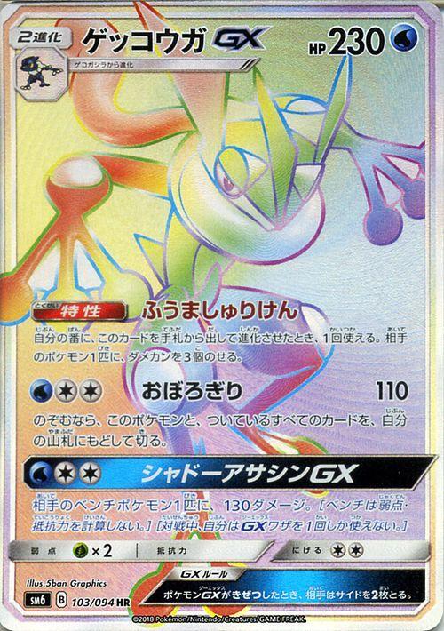 Greninja GX #103 Pokémon Card from Pokemon Japanese Forbidden Light Set 