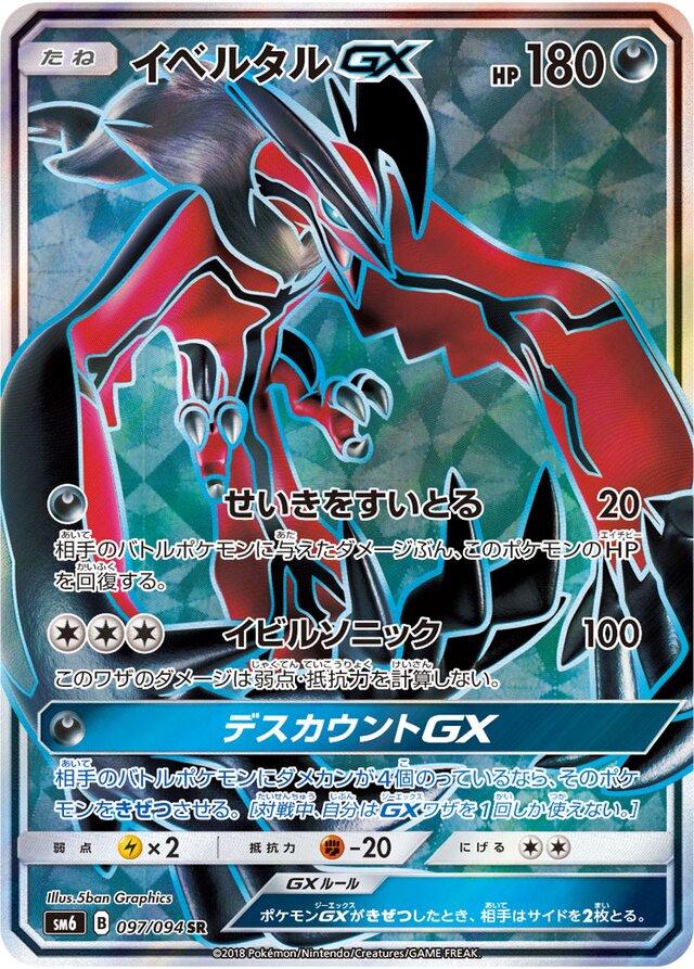 Yveltal GX #97 Pokémon Card from Pokemon Japanese Forbidden Light Set 