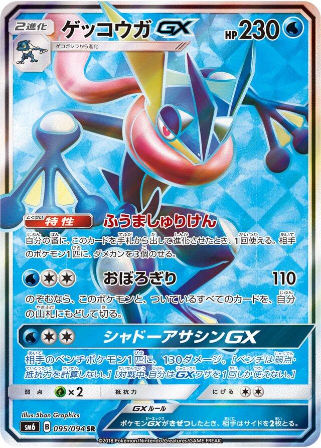 Greninja GX #95 Pokémon Card from Pokemon Japanese Forbidden Light Set 