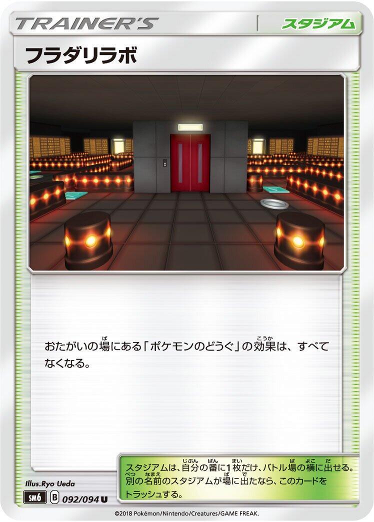 Lysandre Labs #92 Pokémon Card from Pokemon Japanese Forbidden Light Set 