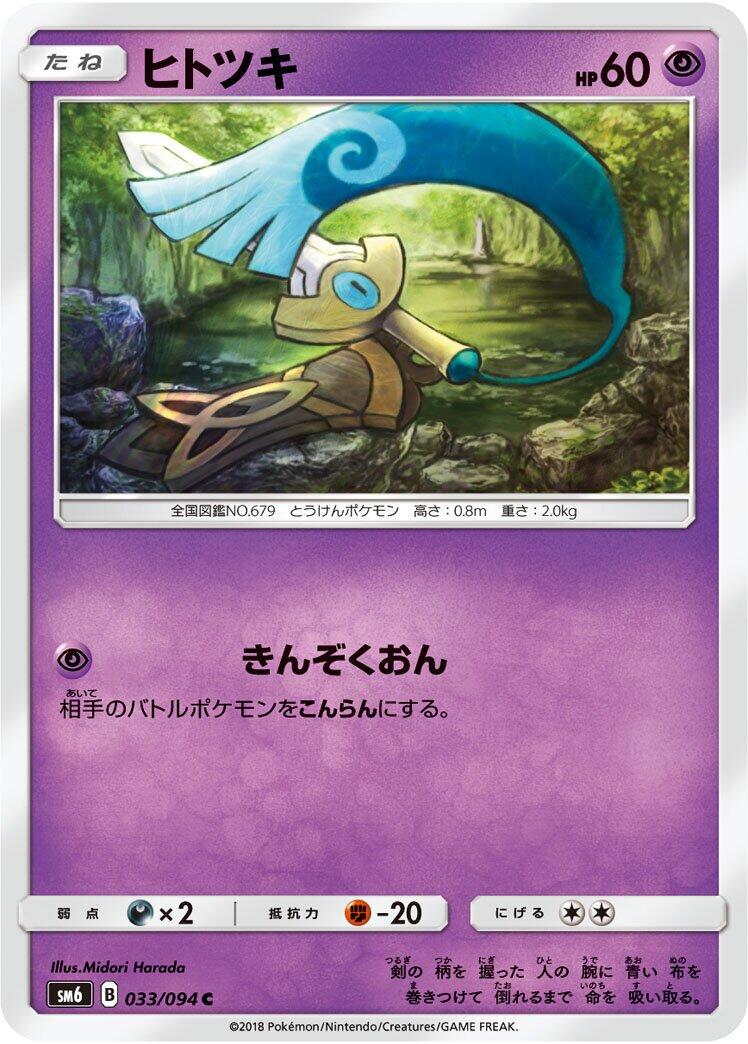 Honedge #33 Pokémon Card from Pokemon Japanese Forbidden Light Set 