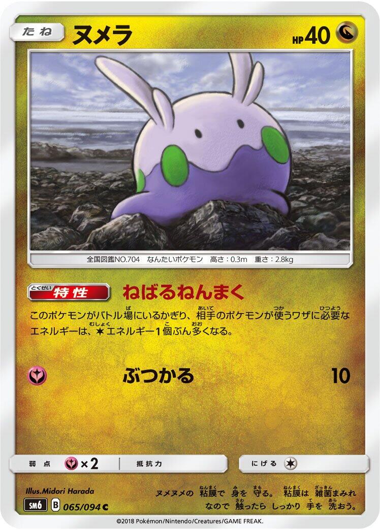 Goomy #65 from Japanese Forbidden Light Pokémon card set