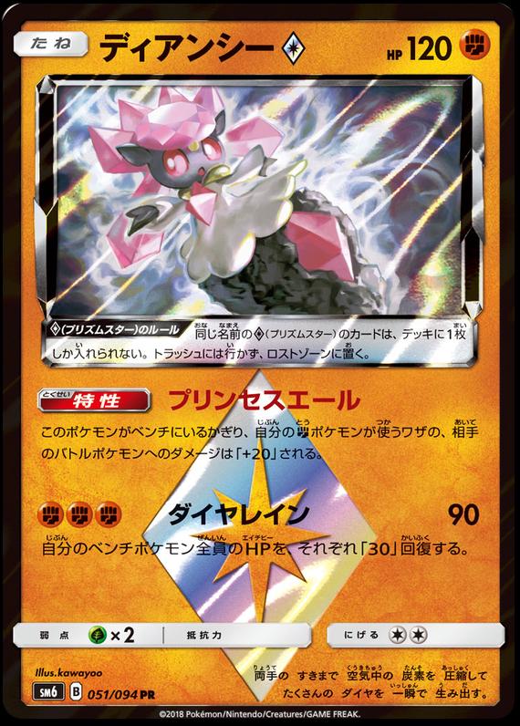 Diancie Prism Star #51 from Japanese Forbidden Light Pokémon card set