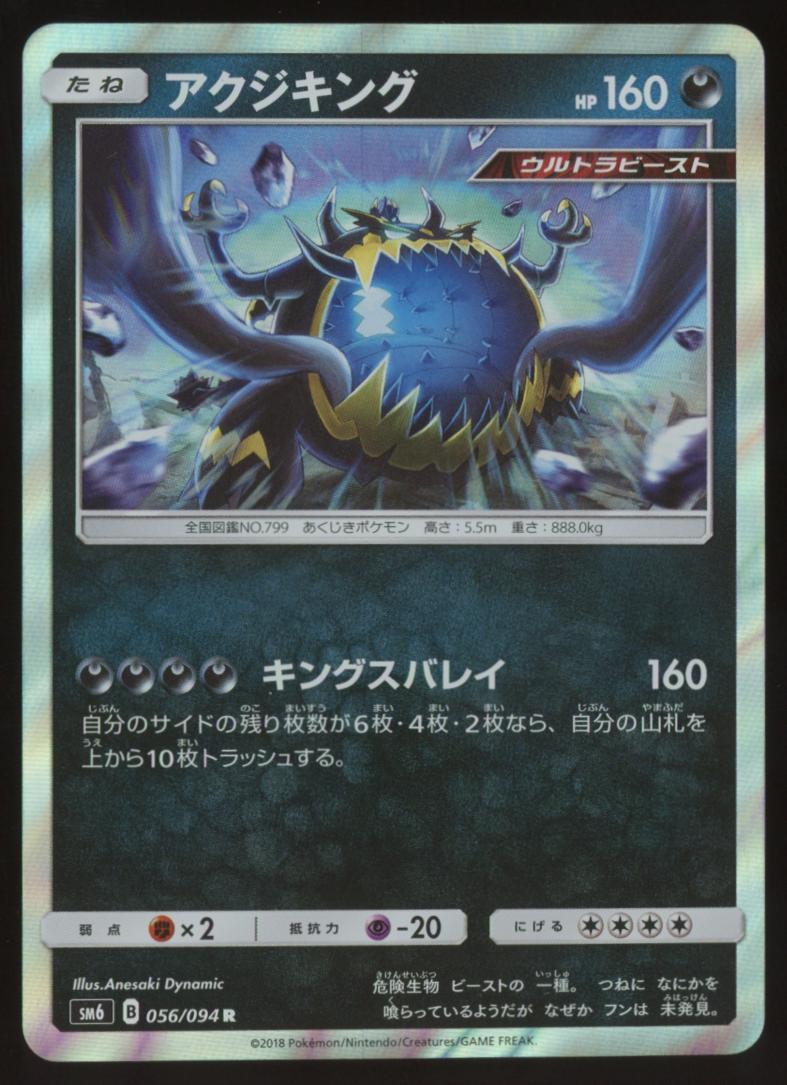 Guzzlord #56 Pokémon Card from Pokemon Japanese Forbidden Light Set 