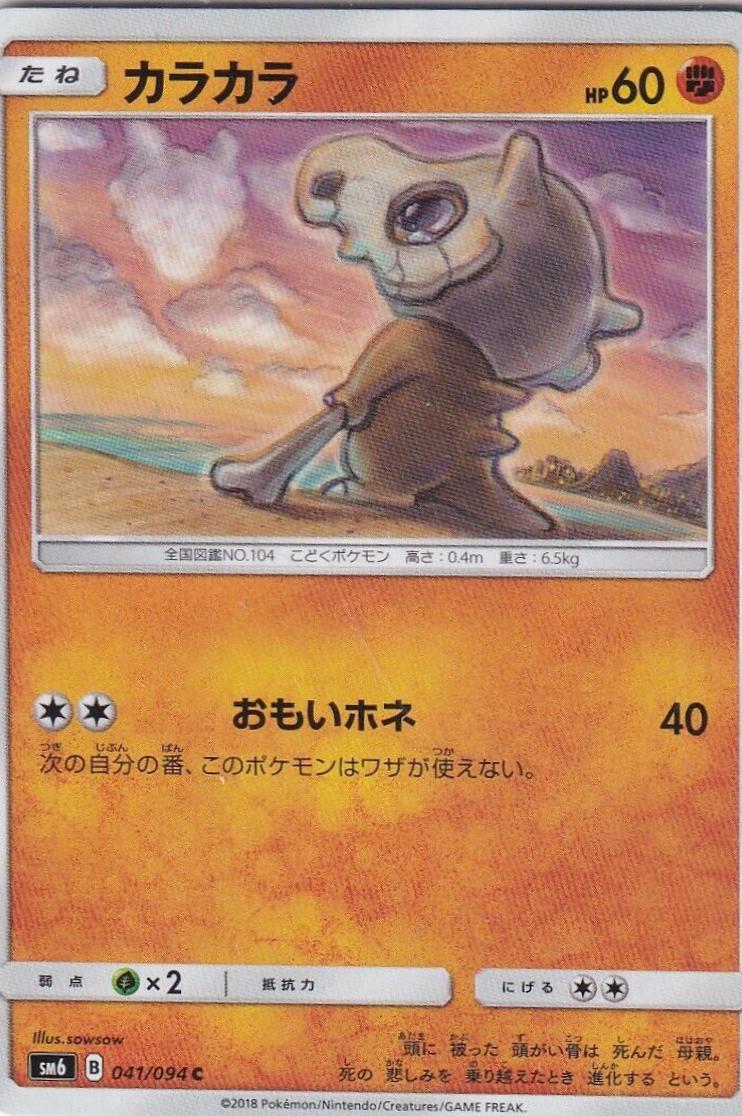 Cubone #41 Pokémon Card from Pokemon Japanese Forbidden Light Set 