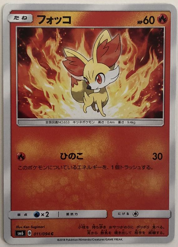Fennekin #11 Pokémon Card from Pokemon Japanese Forbidden Light Set 