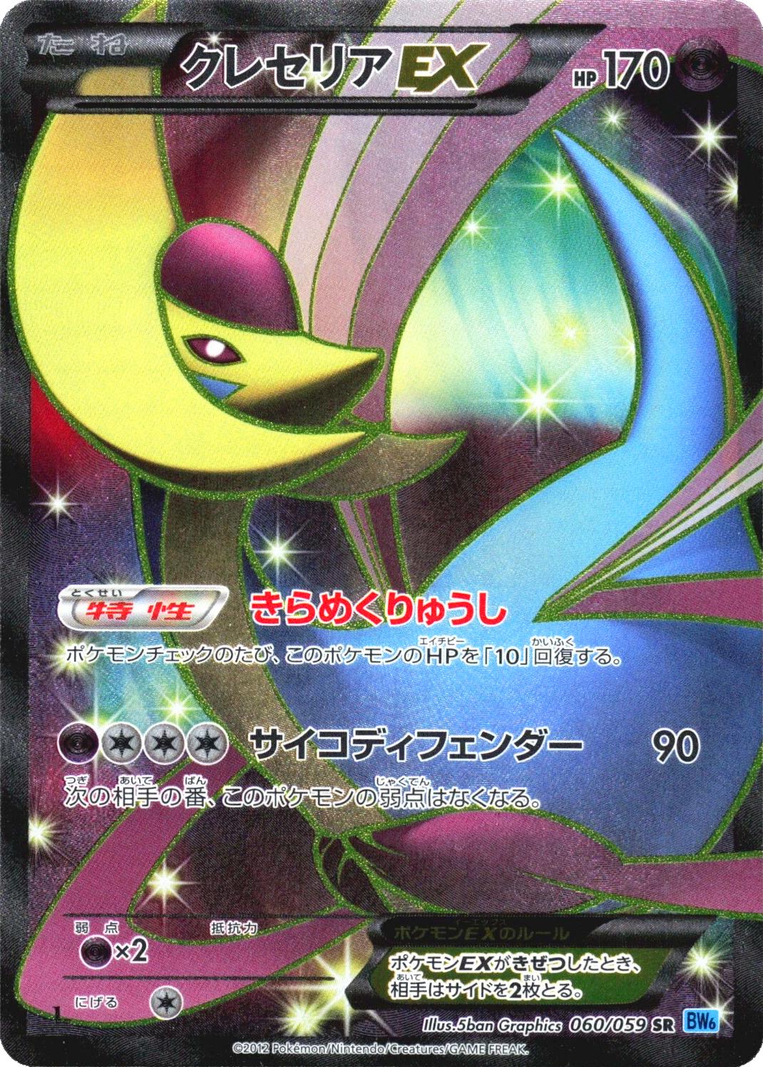 Cresselia EX #60 Pokémon Card from Pokemon Japanese Freeze Bolt Set 