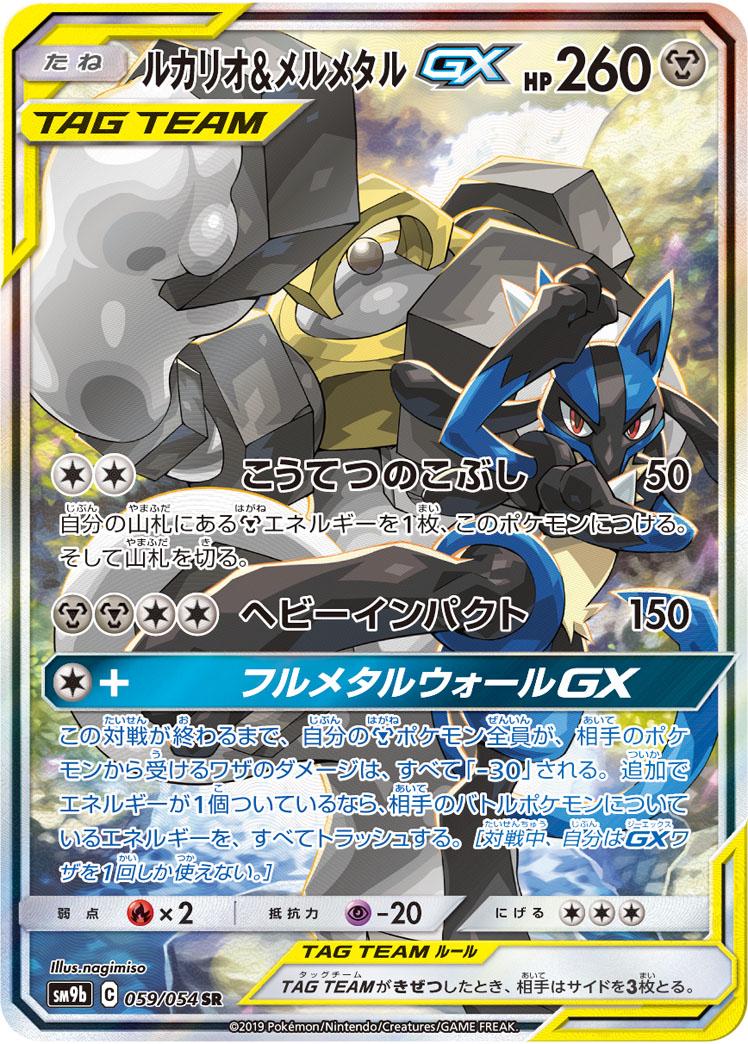 Lucario & Melmetal GX #59 from Japanese Full Metal Wall Pokémon card set