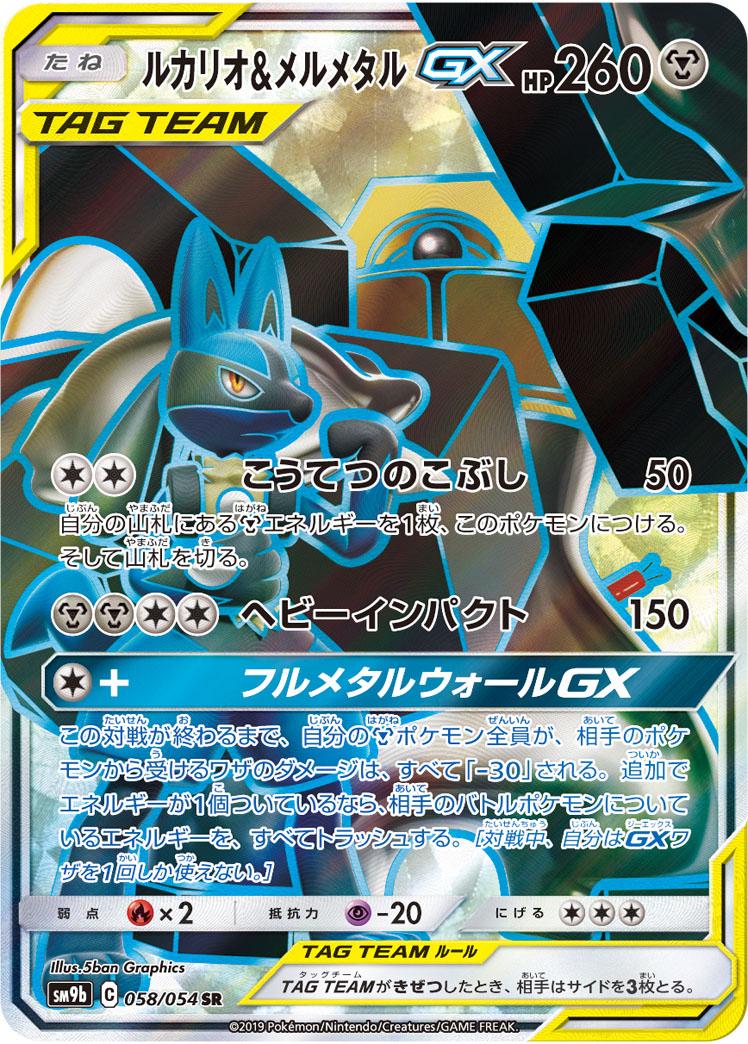 Lucario & Melmetal GX #58 from Japanese Full Metal Wall Pokémon card set