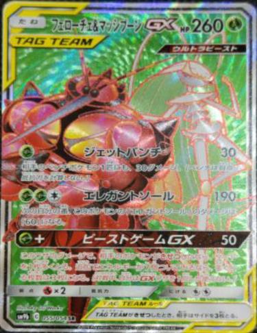 Pheromosa & Buzzwole GX #55 from Japanese Full Metal Wall Pokémon card set