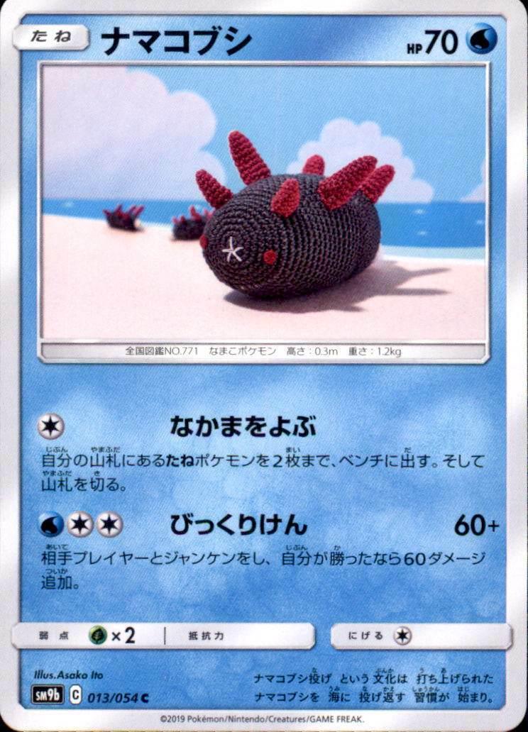 Pyukumuku #13 from Japanese Full Metal Wall Pokémon card set