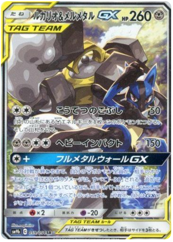 Lucario & Melmetal GX #65 from Japanese Full Metal Wall Pokémon card set