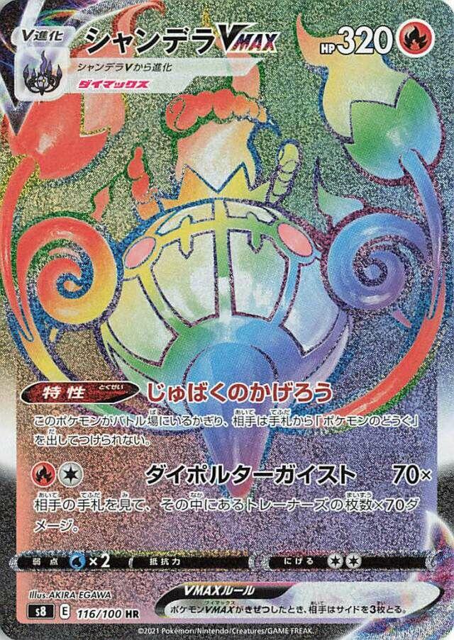 Chandelure VMAX #116 from Japanese Fusion Arts Pokémon card set