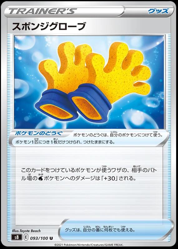 Spongy Gloves #93 from Japanese Fusion Arts Pokémon card set