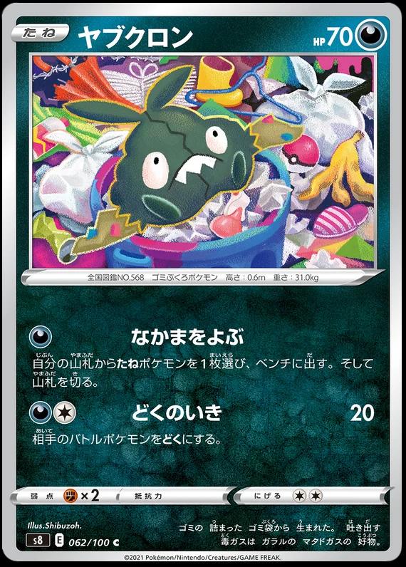 Trubbish #62 Pokémon Card from Pokemon Japanese Fusion Arts Set 
