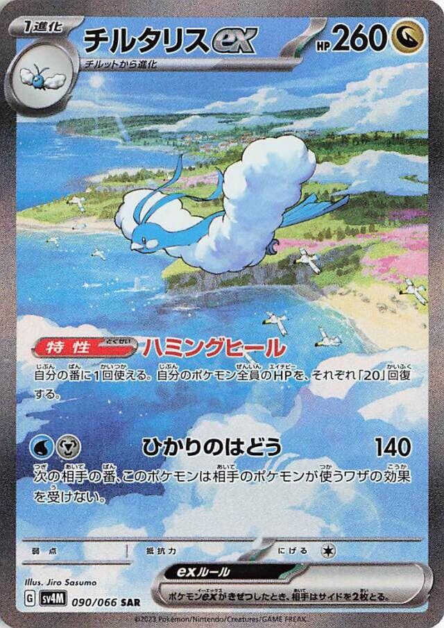 Altaria ex #90 from Japanese Future Flash Pokémon card set