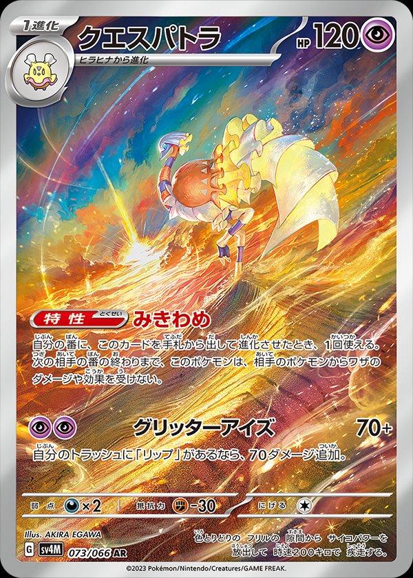 Espathra #73 from Japanese Future Flash Pokémon card set