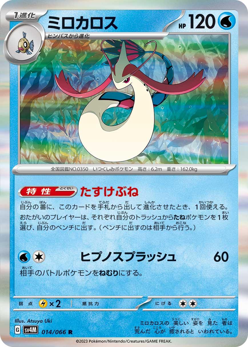Milotic #14 Pokémon Card from Pokemon Japanese Future Flash Set 