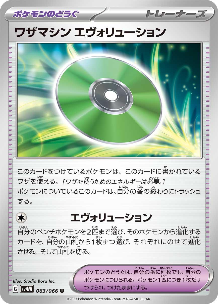 Technical Machine: Evolution #63 Pokémon Card from Pokemon Japanese Future Flash Set 