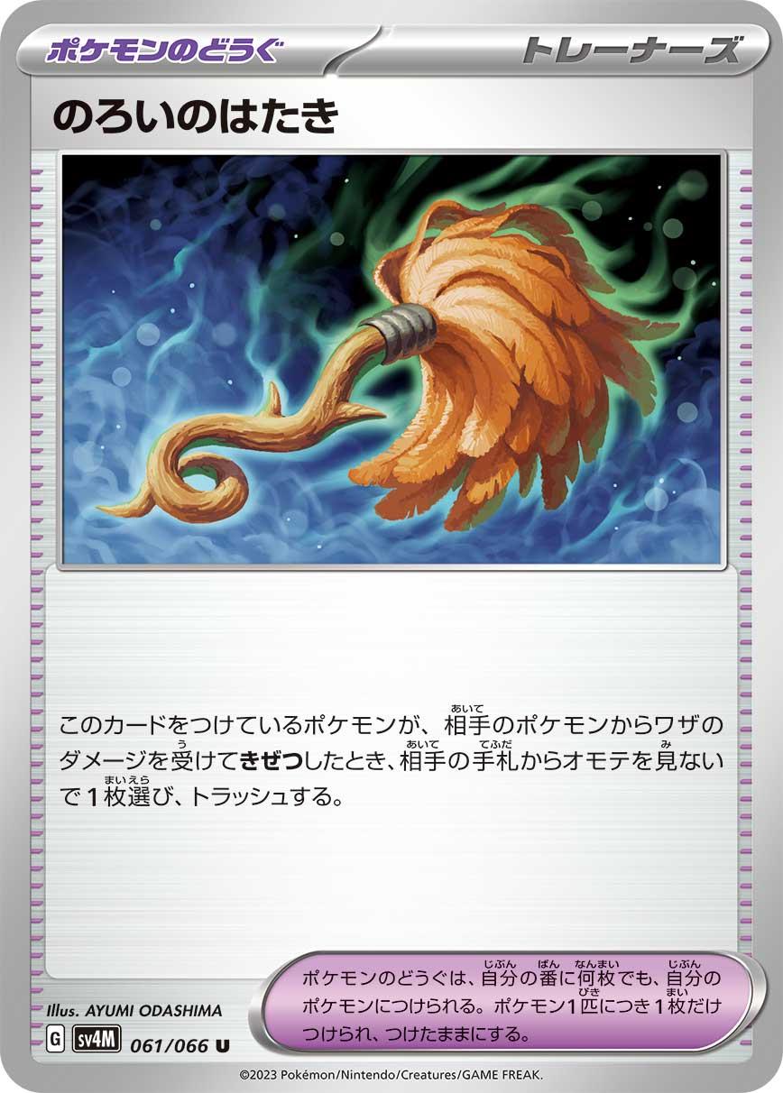 Cursed Duster #61 Pokémon Card from Pokemon Japanese Future Flash Set 