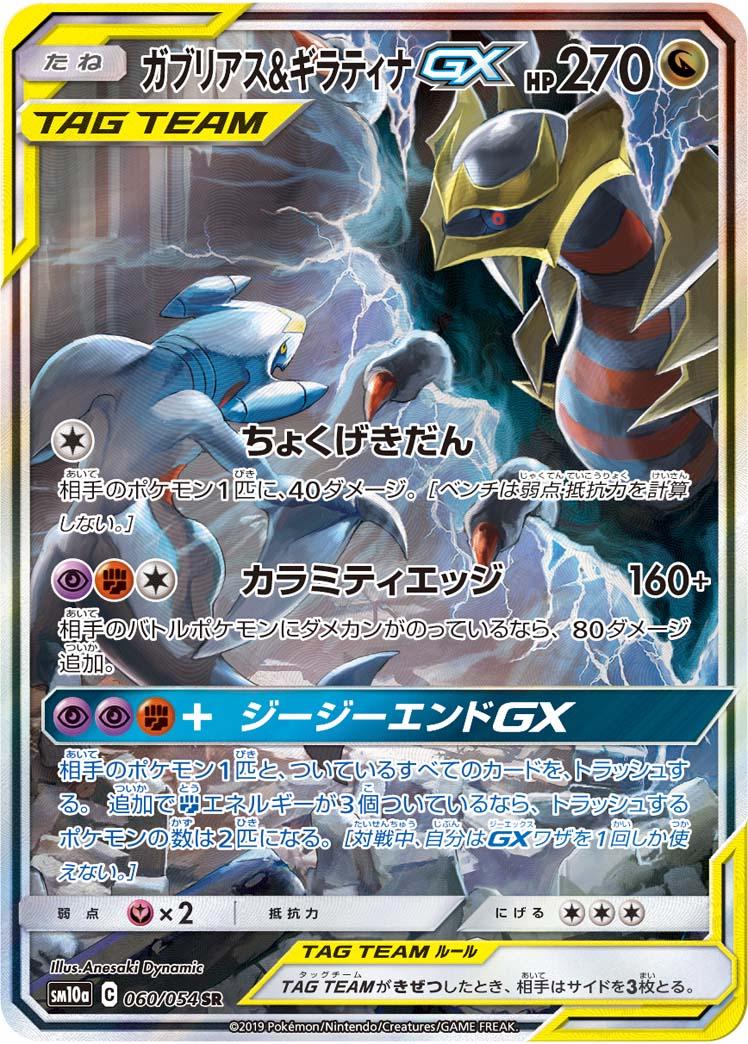Garchomp & Giratina GX #60 Pokémon Card from Pokemon Japanese GG End Set 