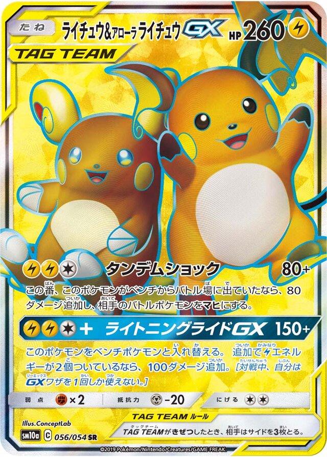 Raichu & Alolan Raichu GX #56 Pokémon Card from Pokemon Japanese GG End Set 