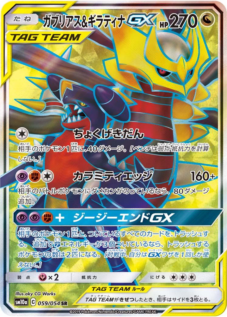 Garchomp & Giratina GX #59 Pokémon Card from Pokemon Japanese GG End Set 