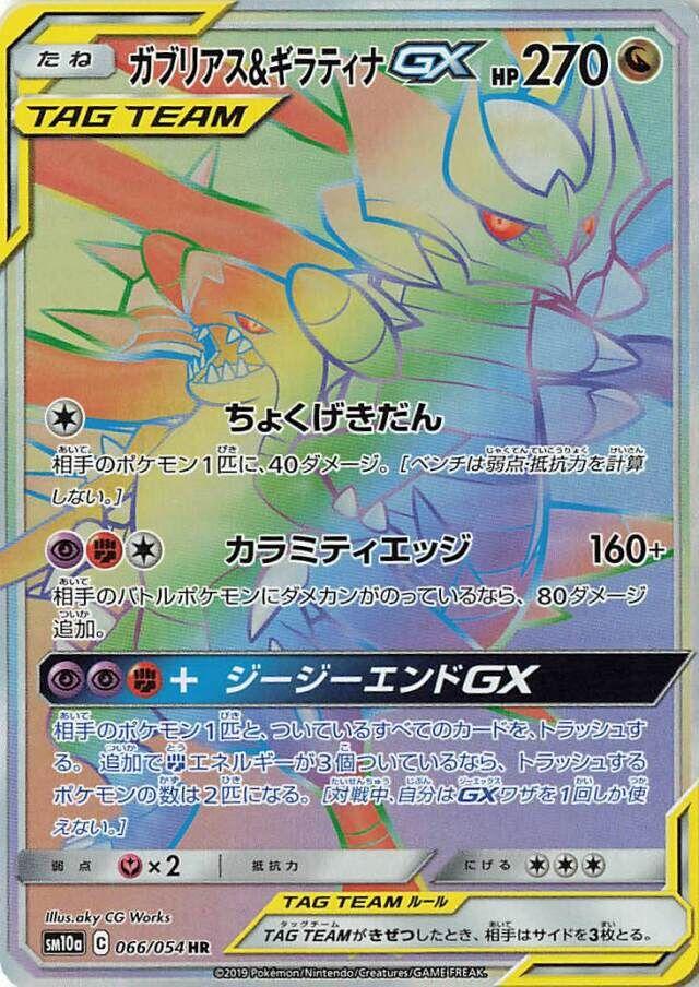 Garchomp & Giratina GX #66 Pokémon Card from Pokemon Japanese GG End Set 
