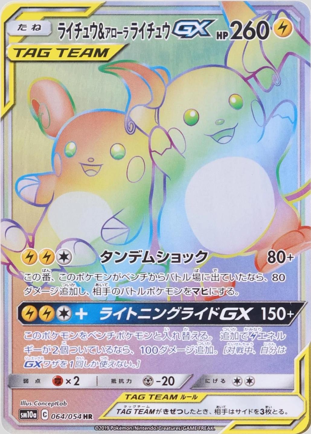 Raichu & Alolan Raichu GX #64 from Japanese Gg End Pokémon card set