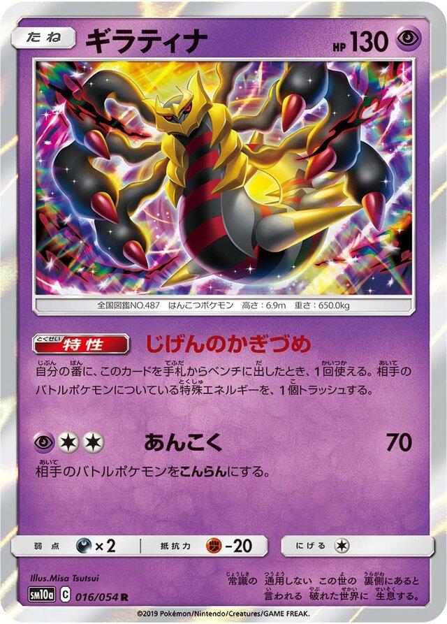 Giratina #16 Pokémon Card from Pokemon Japanese GG End Set 