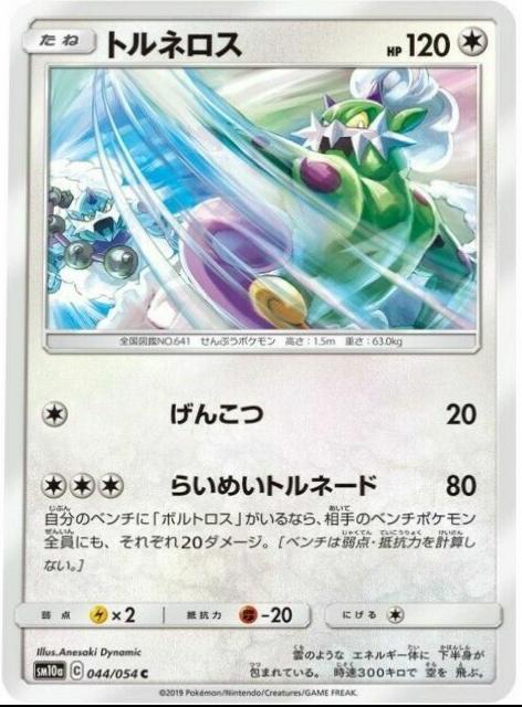 Tornadus #44 Pokémon Card from Pokemon Japanese GG End Set 