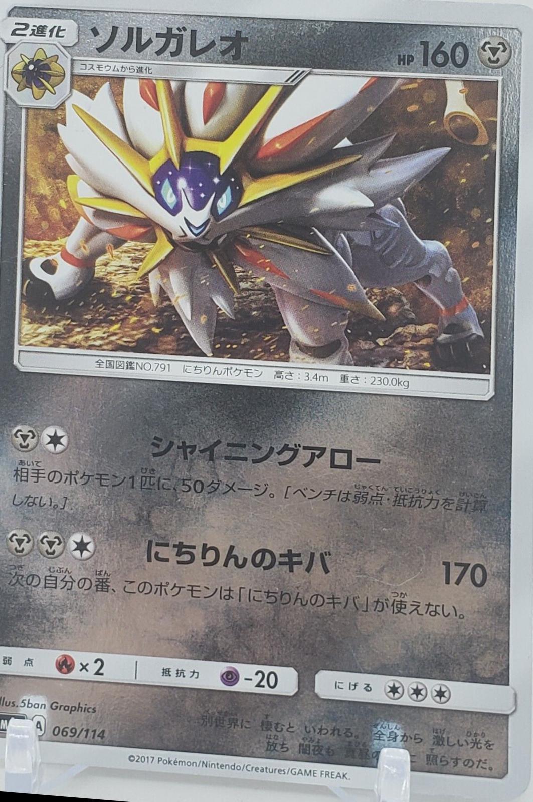 Solgaleo #69 Pokémon Card from Pokemon Japanese GX Battle Boost Set 