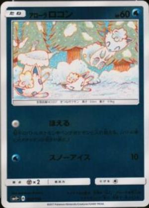 Alolan Vulpix #22 from Japanese Gx Battle Boost Pokémon card set