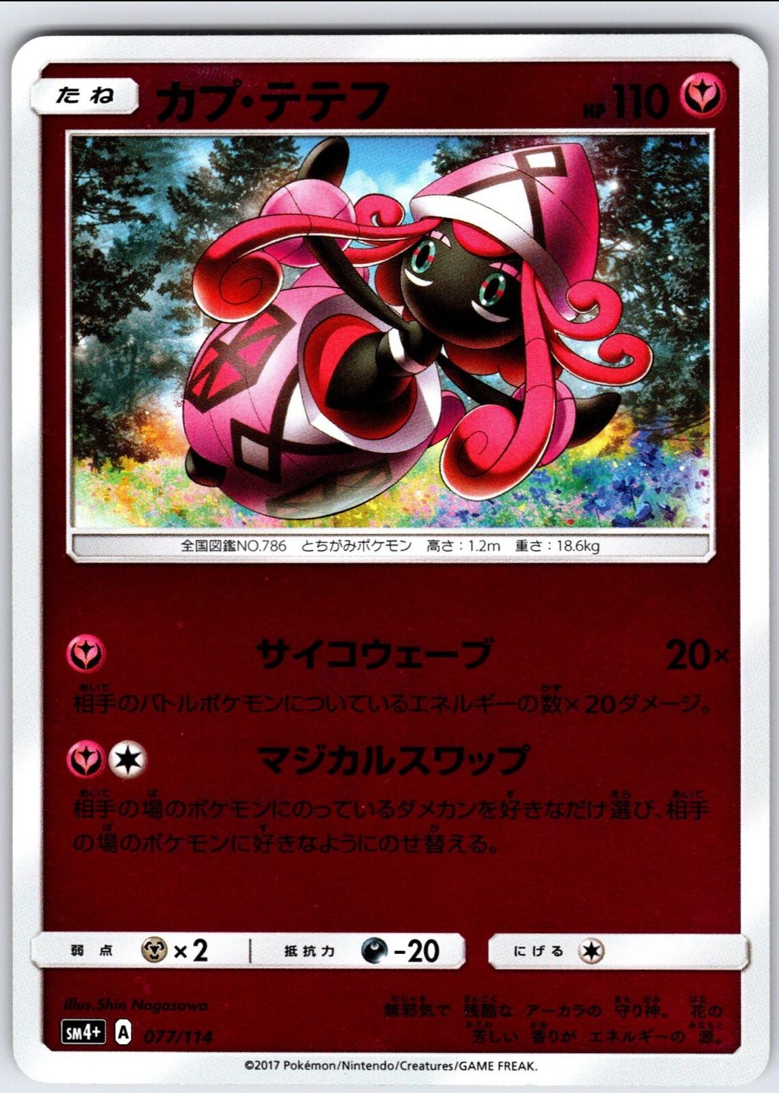 Tapu Lele #77 from Japanese Gx Battle Boost Pokémon card set