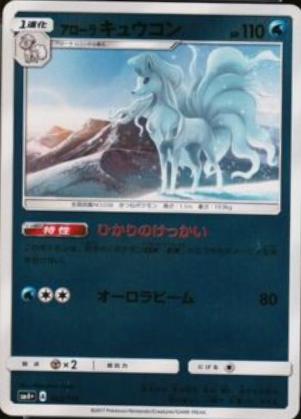 Alolan Ninetales #23 from Japanese Gx Battle Boost Pokémon card set