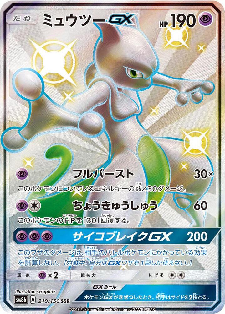 Mewtwo GX #219 Pokémon Card from Pokemon Japanese GX Ultra Shiny Set 