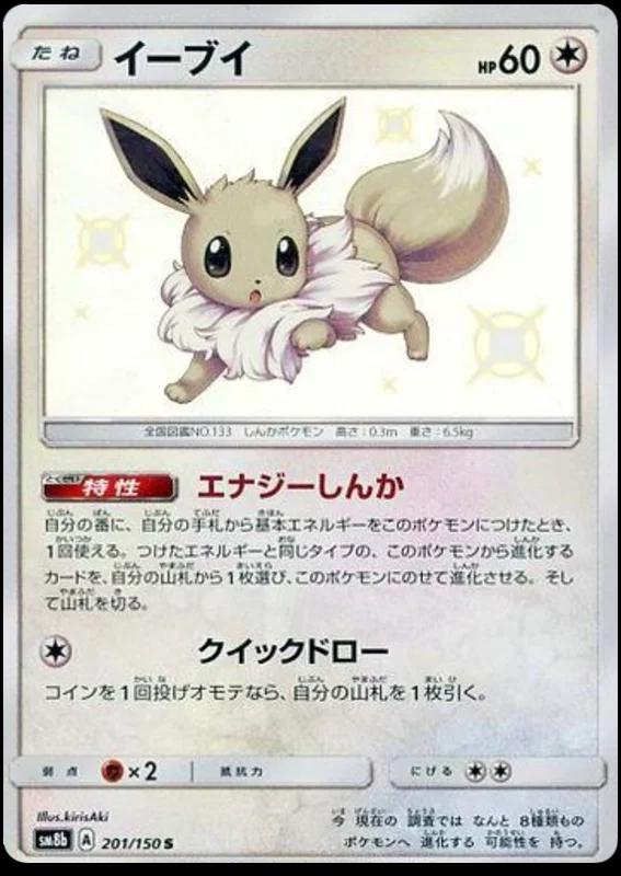 Eevee #201 Pokémon Card from Pokemon Japanese GX Ultra Shiny Set 