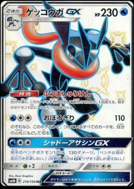 Greninja GX #216 Pokémon Card from Pokemon Japanese GX Ultra Shiny Set 