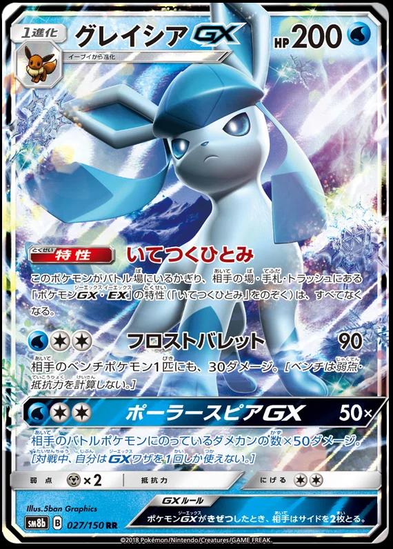 Glaceon GX #27 Pokémon Card from Pokemon Japanese GX Ultra Shiny Set 