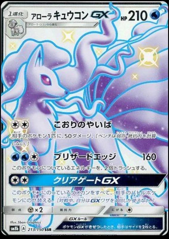 Alolan Ninetales GX #213 Pokémon Card from Pokemon Japanese GX Ultra Shiny Set 