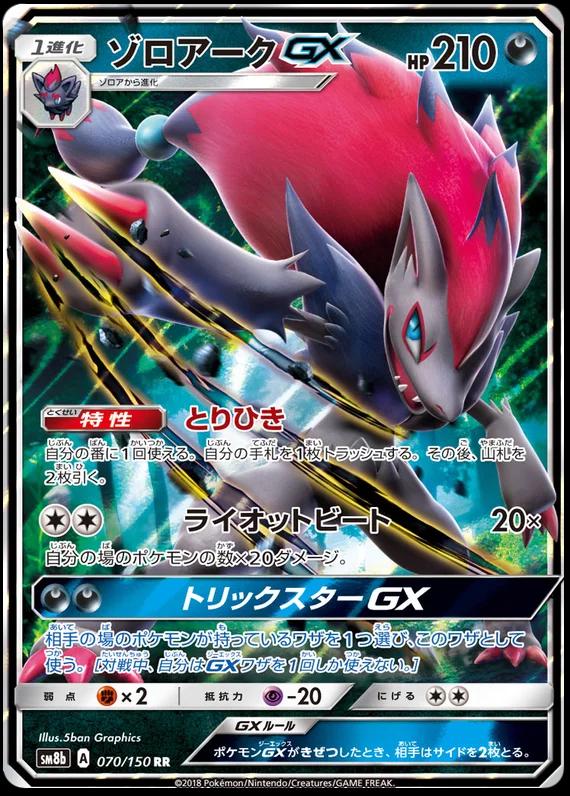 Zoroark GX #70 Pokémon Card from Pokemon Japanese GX Ultra Shiny Set 