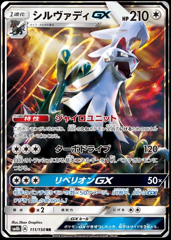 Silvally GX #111 Pokémon Card from Pokemon Japanese GX Ultra Shiny Set 
