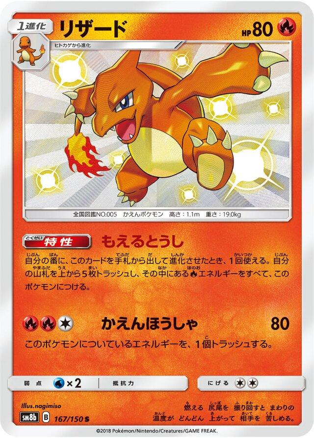 Charmeleon #167 Pokémon Card from Pokemon Japanese GX Ultra Shiny Set 