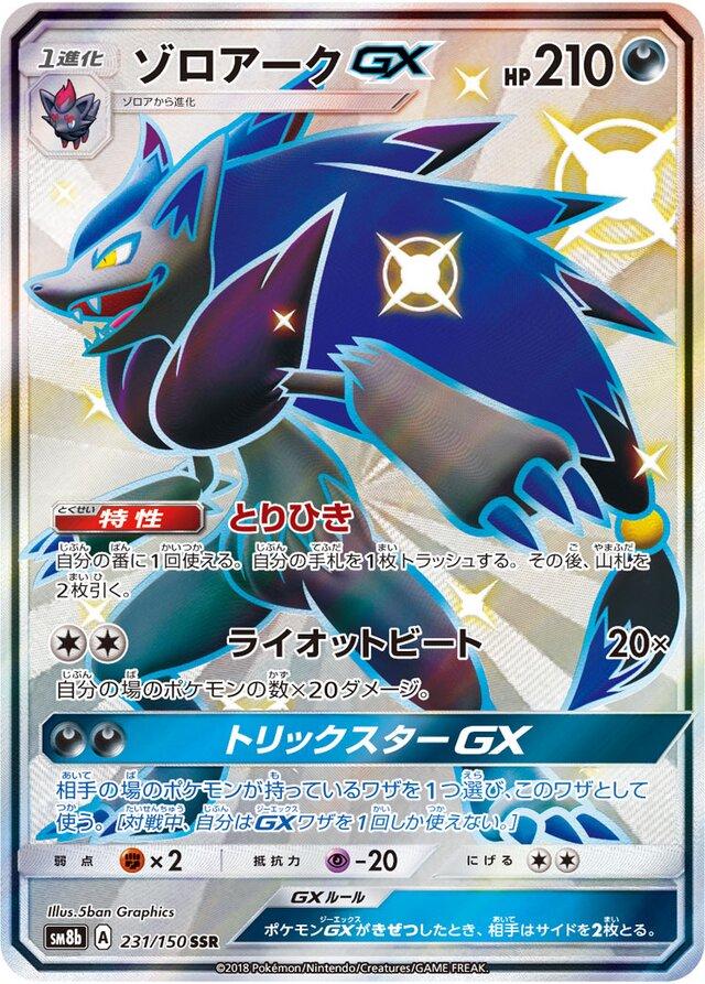 Zoroark GX #231 Pokémon Card from Pokemon Japanese GX Ultra Shiny Set 