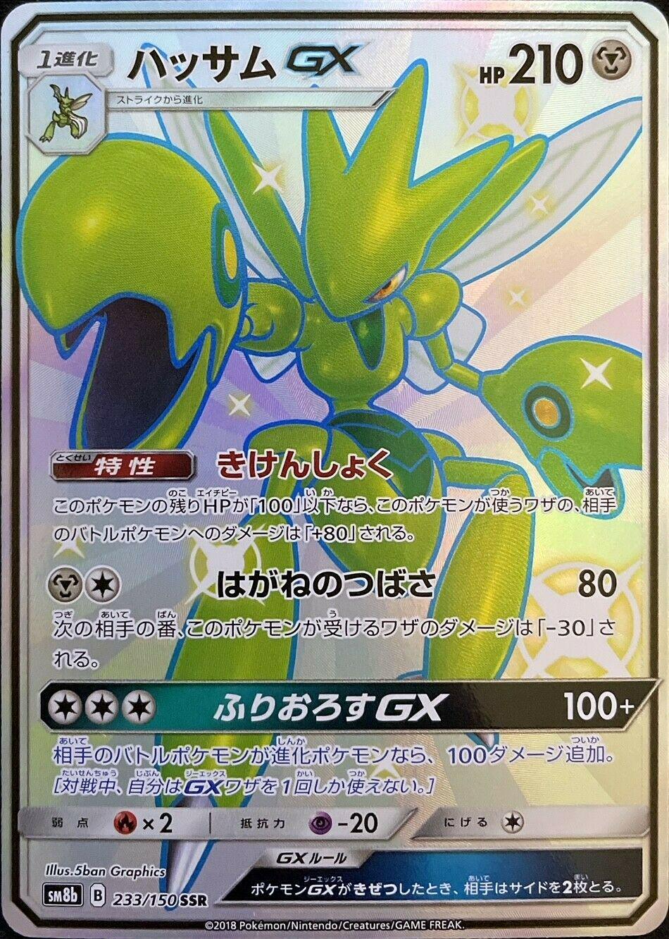 Scizor GX #233 Pokémon Card from Pokemon Japanese GX Ultra Shiny Set 