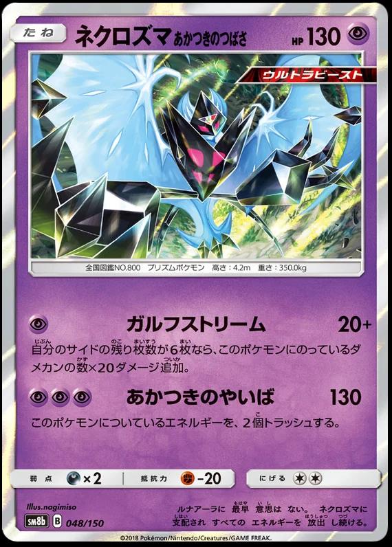 Dawn Wings Necrozma #48 Pokémon Card from Pokemon Japanese GX Ultra Shiny Set 