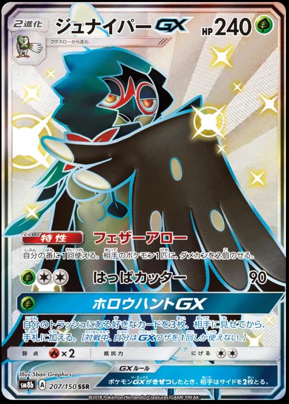 Decidueye GX #207 Pokémon Card from Pokemon Japanese GX Ultra Shiny Set 